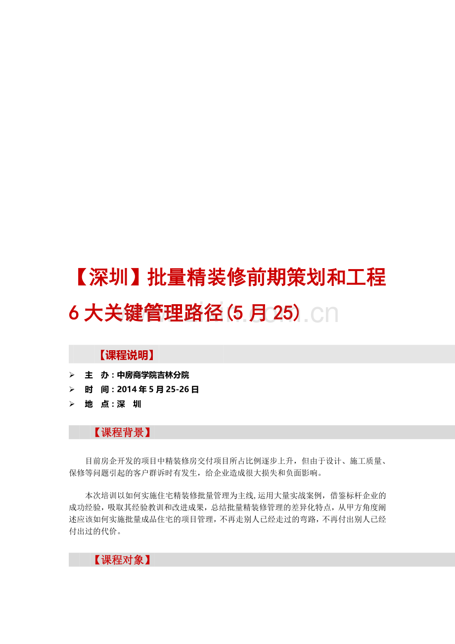 【深圳】批量精装修前期策划和工程6大关键管理路径(5月25).doc_第1页