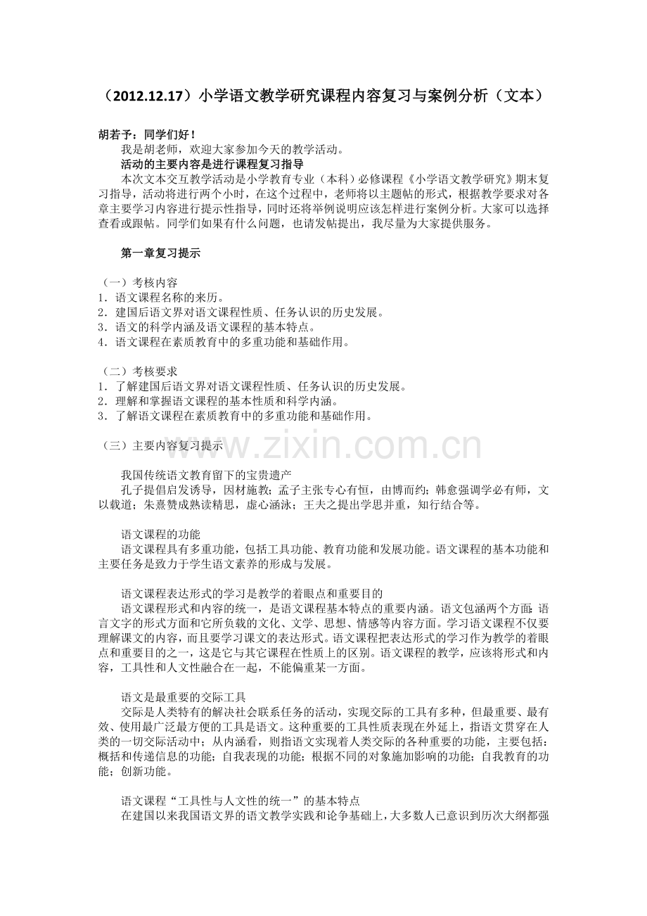 (2012.12.17)小学语文教学研究课程内容复习与案例分析(文本).doc_第1页