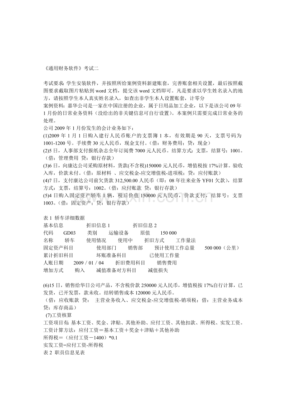 2016年9月课程考试《通用财务软件》论文(案例)考核.doc_第1页