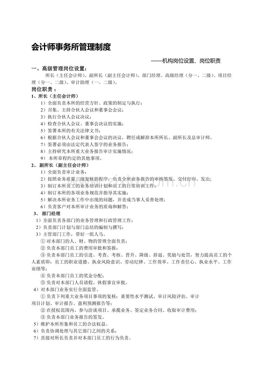 会计师事务所岗位设置、职责、业务流程.doc_第1页