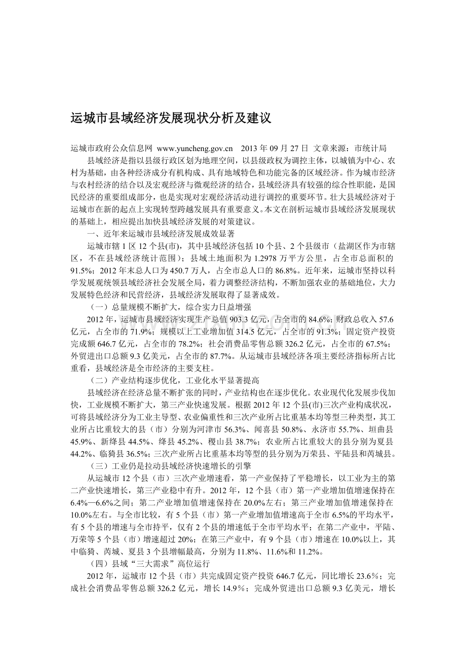 运城市县域经济发展现状分析及建议.doc_第1页