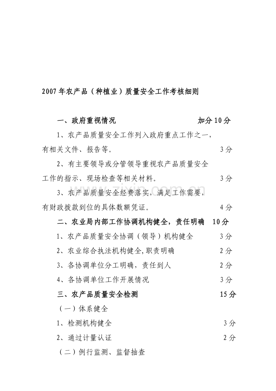 2007年农产品(种植业)质量安全工作考核细则.doc_第1页
