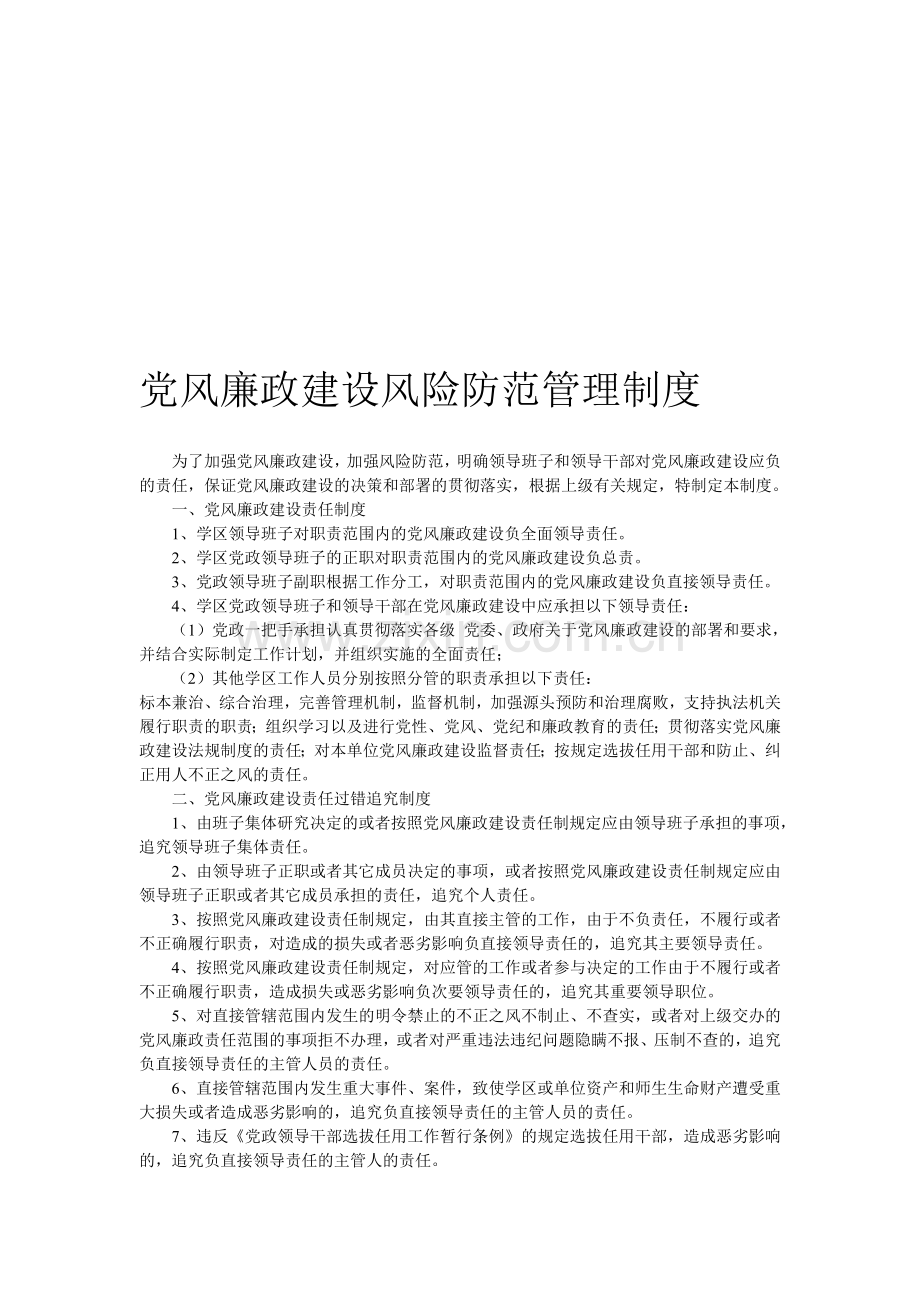 党风廉政建设风险防范管理制度-高城学区.doc_第1页