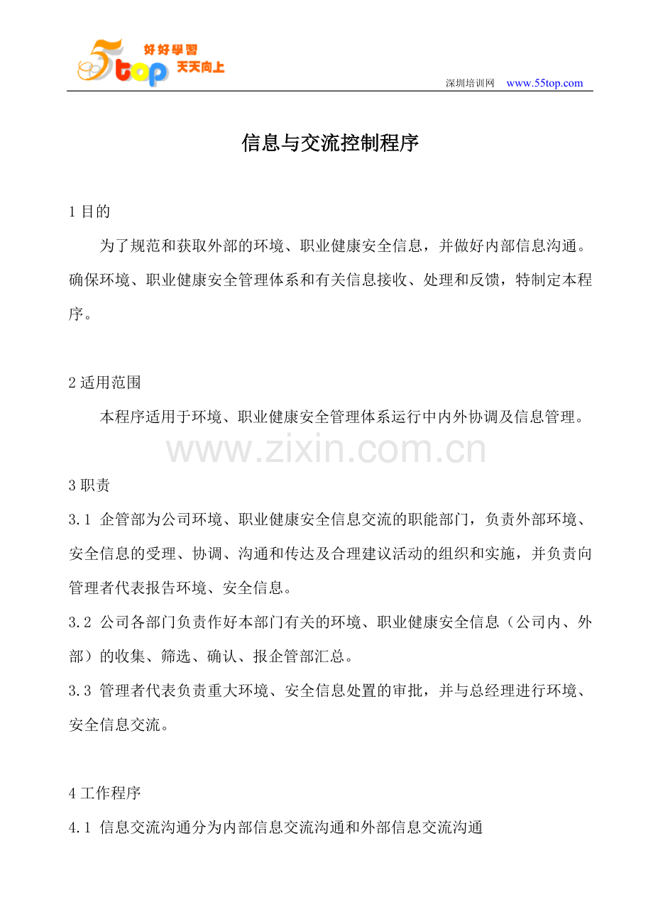 EHS信息与交流控制程序.doc_第1页
