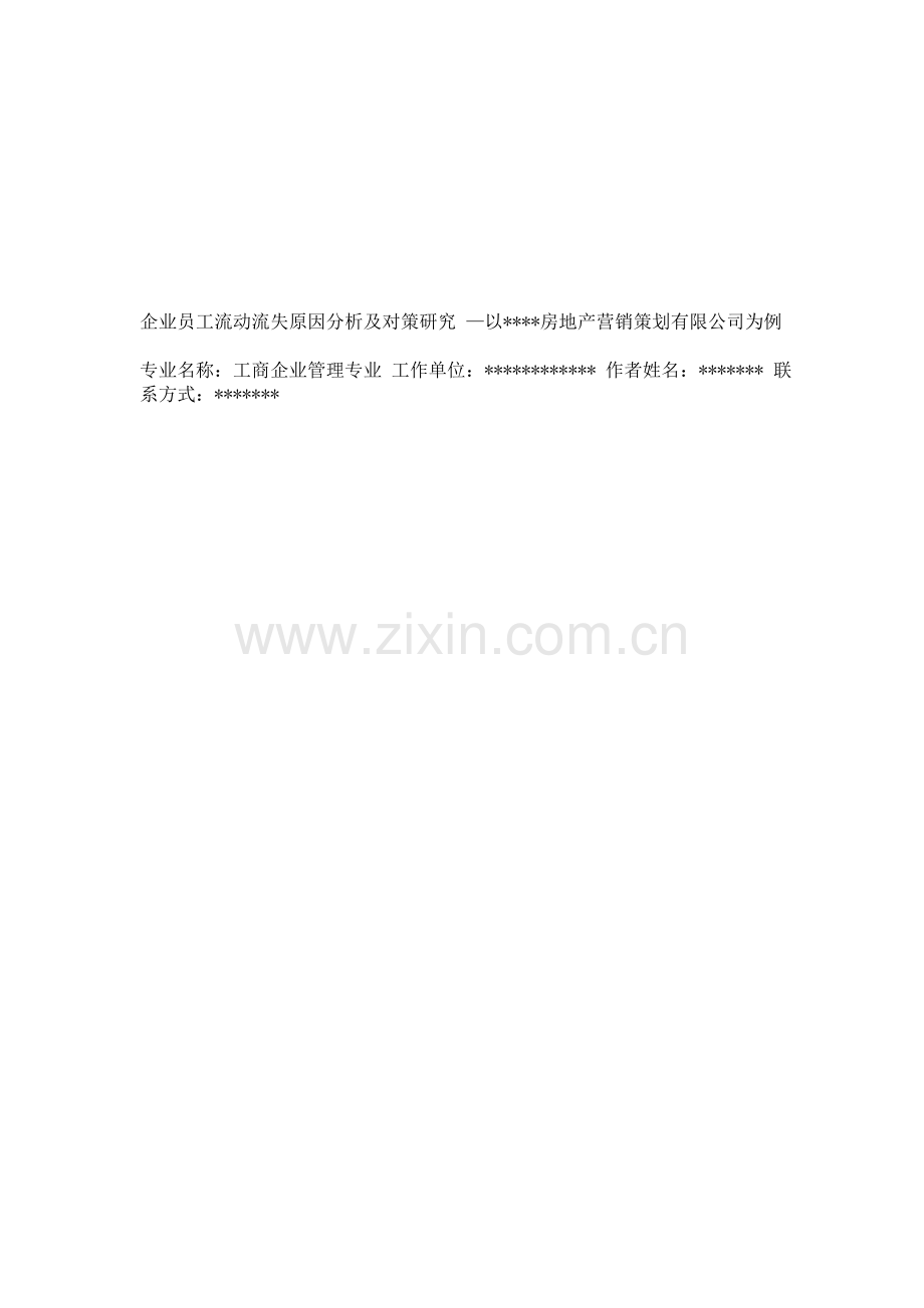 企业员工流动流失原因分析及对策研究.doc_第1页