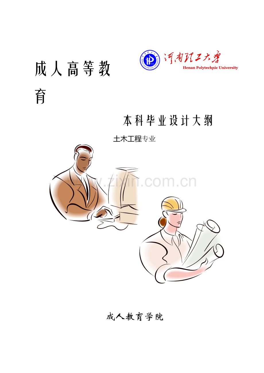 土木工程(本科)专业毕业论文指导书.doc_第1页