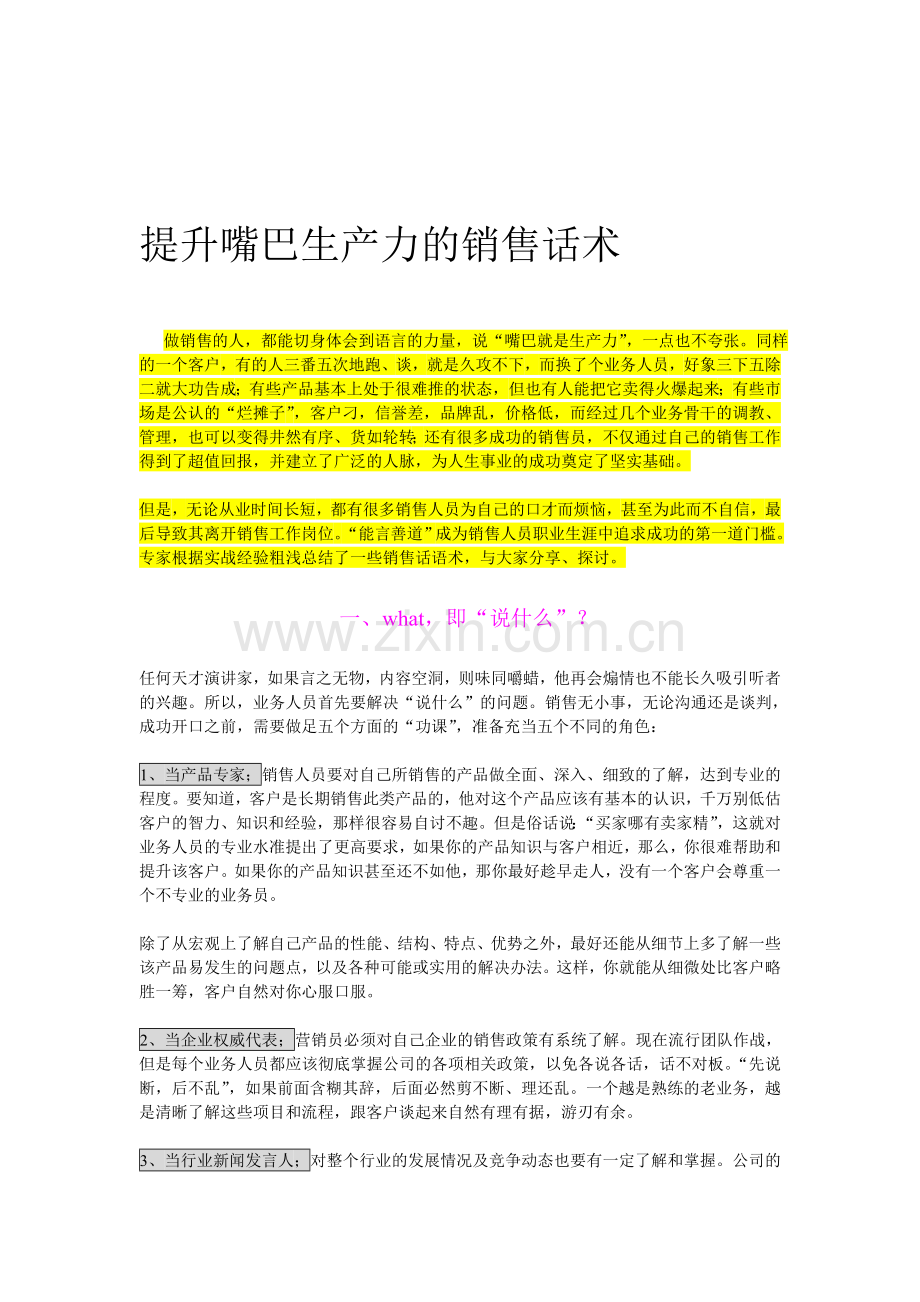 提升嘴巴生产力的销售话术.doc_第1页