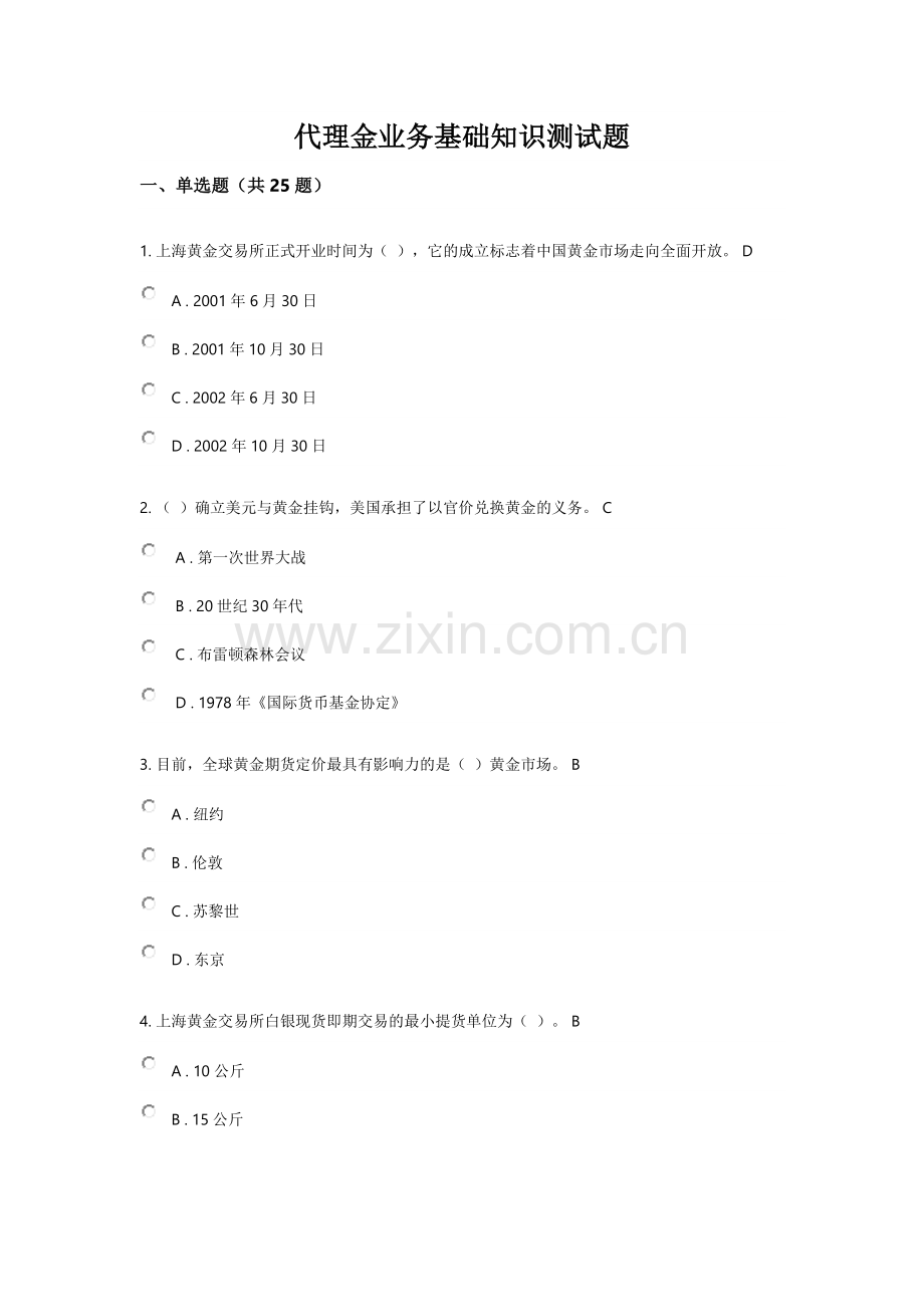代理金业务基础知识测试题.doc_第1页
