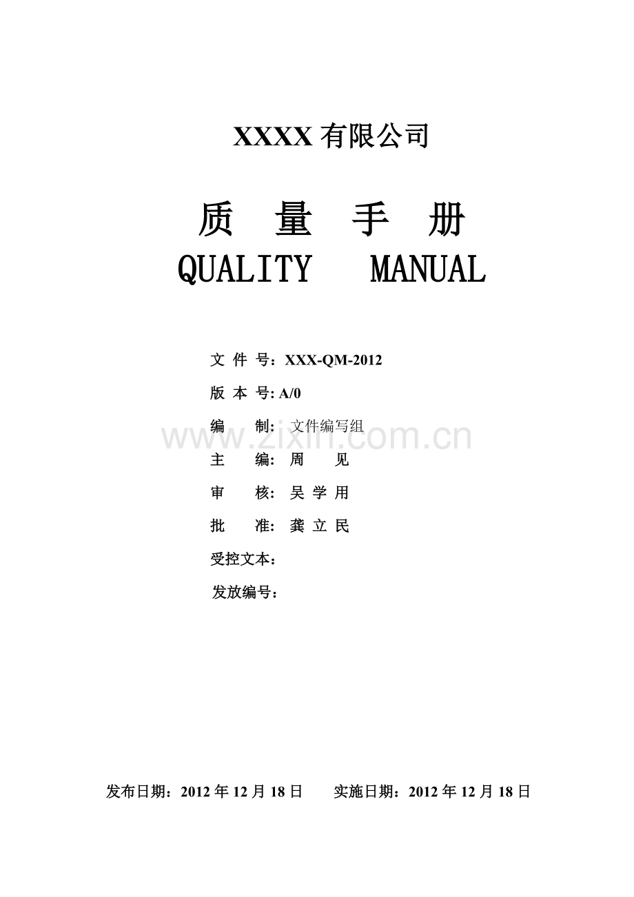 船级社质量手册(含程序文件).doc_第1页