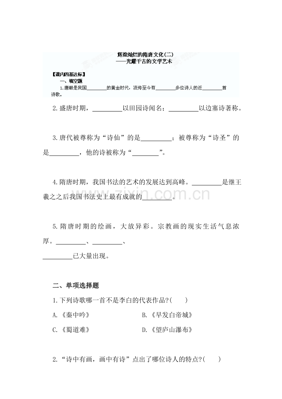 2015-2016学年七年级历史下册知识点教学练习题8.doc_第1页