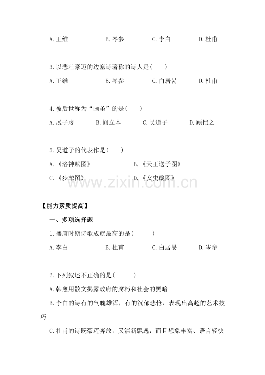2015-2016学年七年级历史下册知识点教学练习题8.doc_第2页