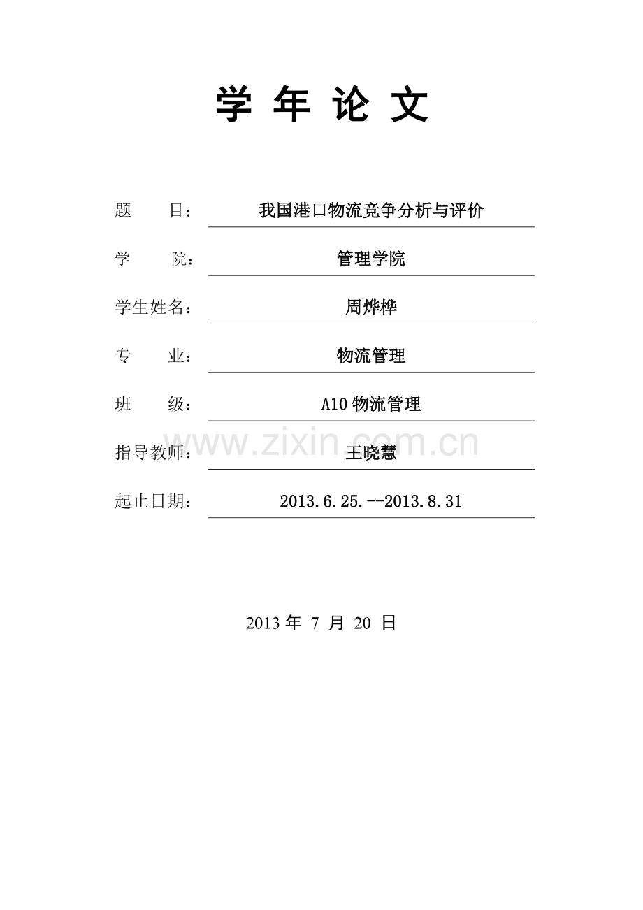 物流管理学年论文(原稿).doc_第2页