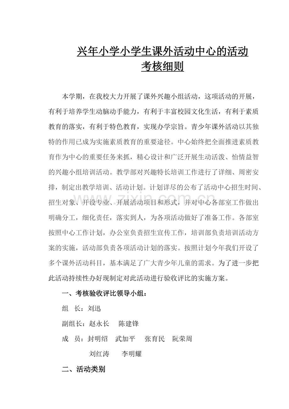 2011--2012年度青少年课外活动中心的活动考核细则.doc_第1页