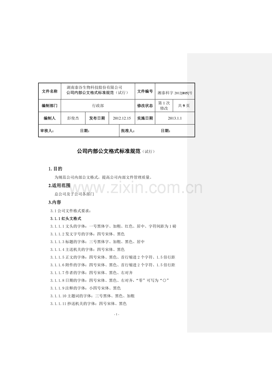 公司内部文件格式标准规范.doc_第1页