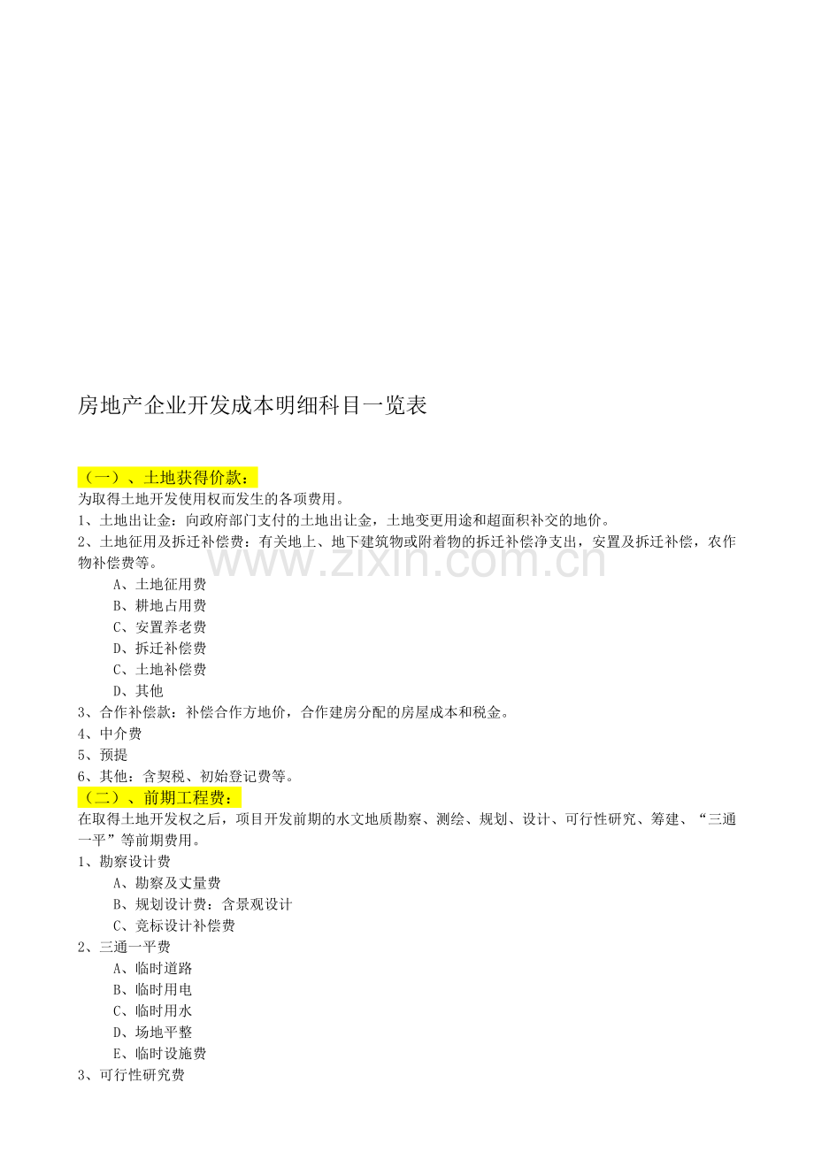 桂隆地产开发成本明细科目设置.doc_第1页