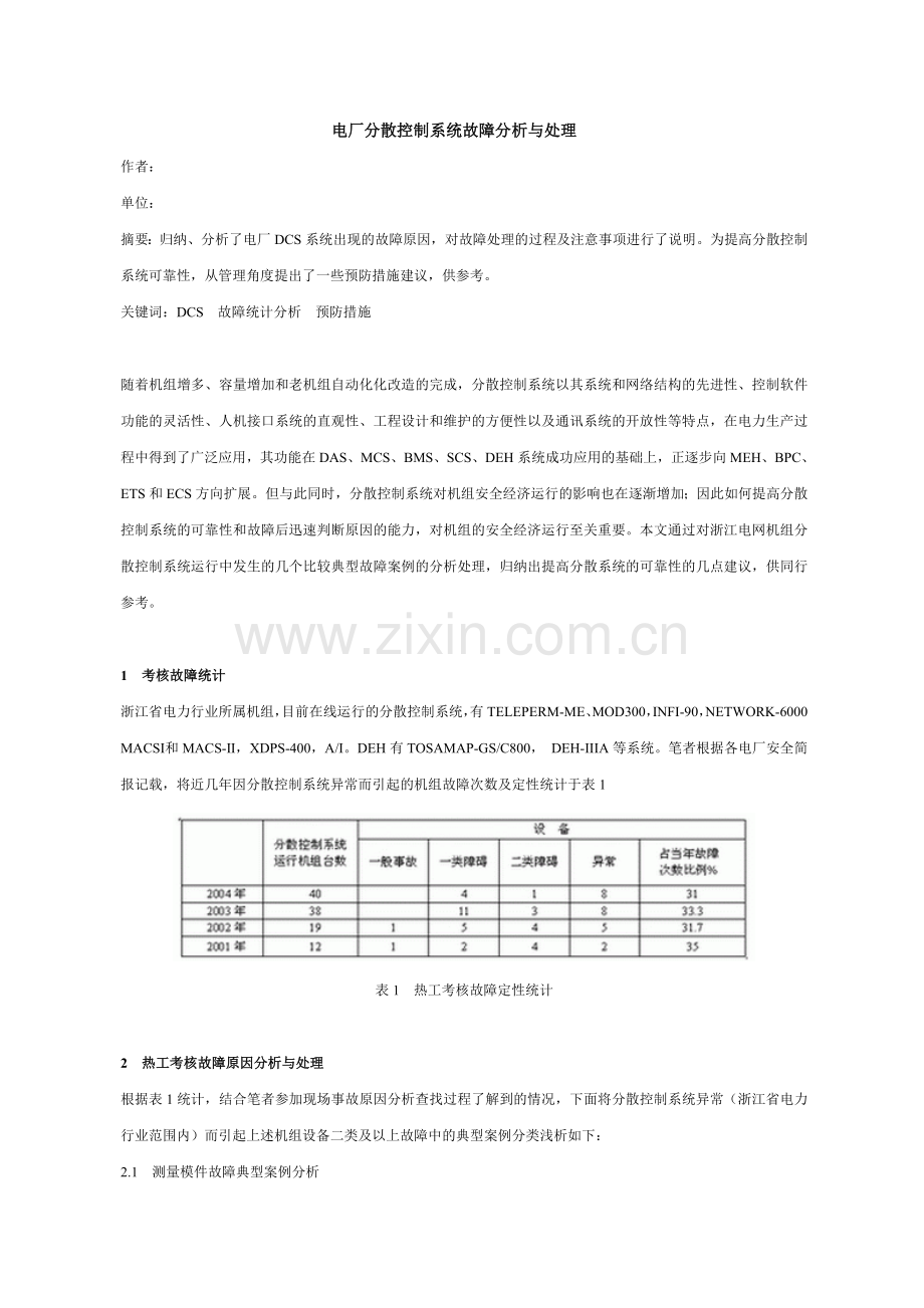 电厂分散控制系统故障分析与处理.doc_第1页