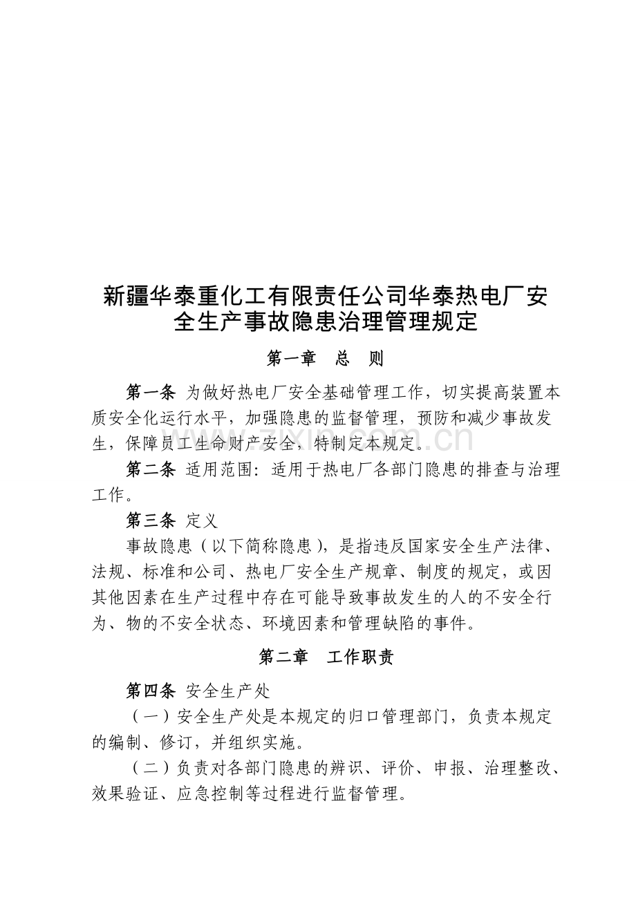 华泰热电厂安全生产事故隐患治理管理规定.doc_第1页