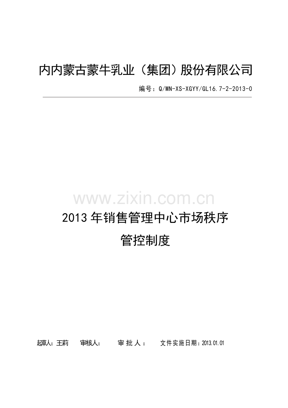 6-2013年销售管理中心市场秩序管控制度-125.doc_第1页