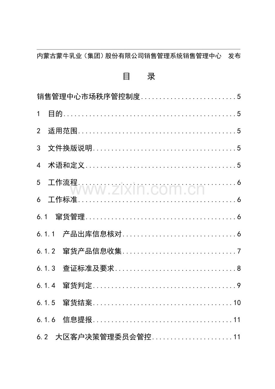 6-2013年销售管理中心市场秩序管控制度-125.doc_第2页