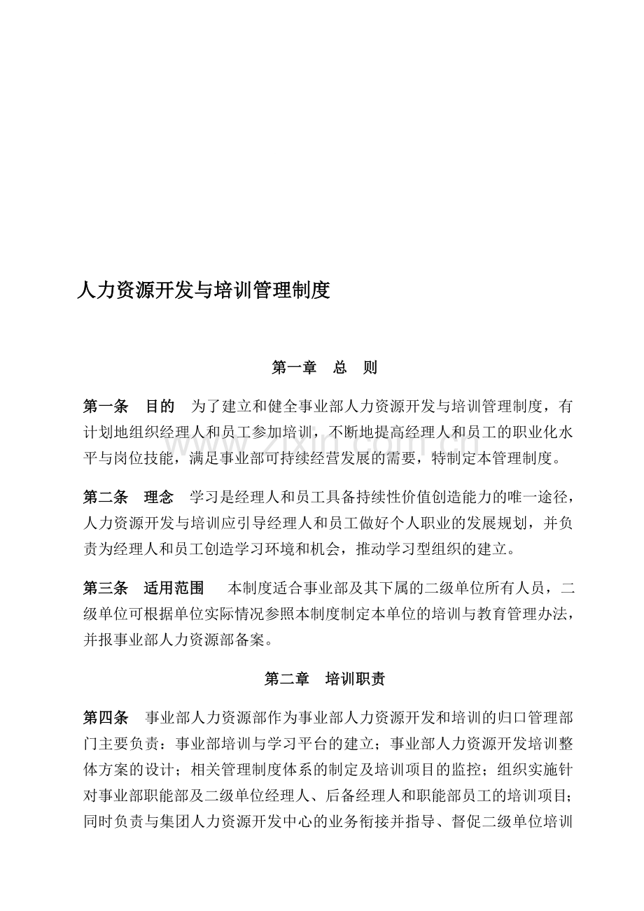 人力资源开发与培训制度doc.doc_第1页