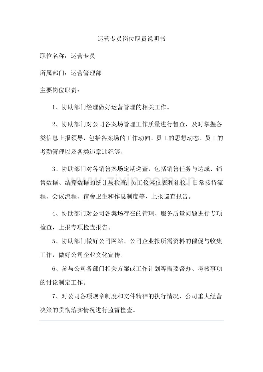 运营专员岗位职责6.doc_第1页