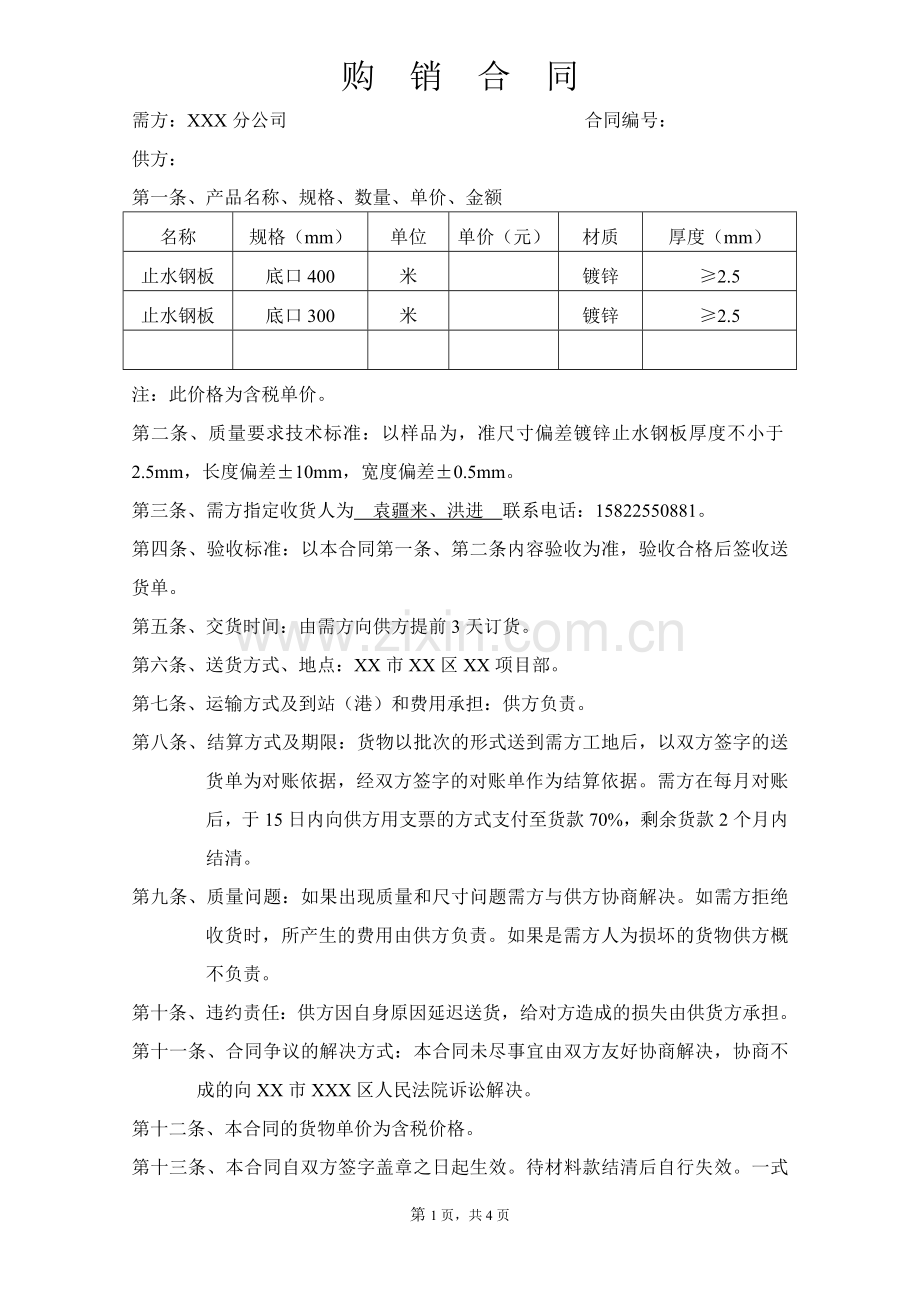 止水钢板采购合同.doc_第1页