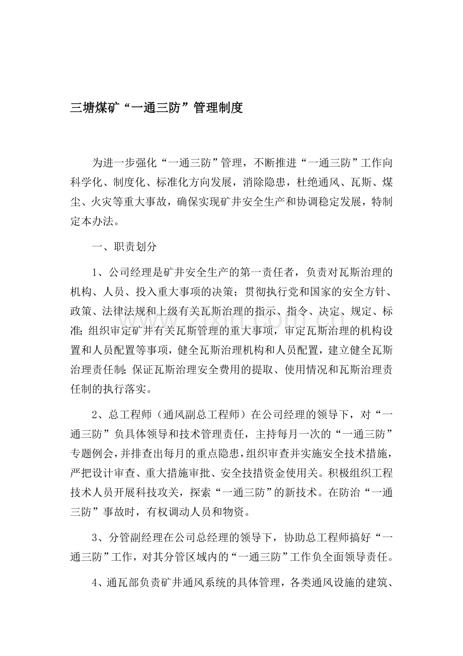 三塘煤矿“一通三防”管理制度.doc_第1页