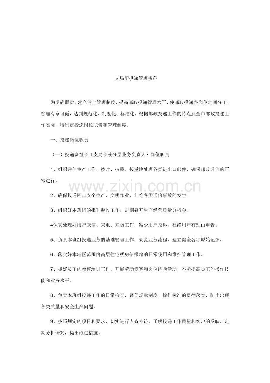 投递班长(支局长)工作职责.doc_第1页