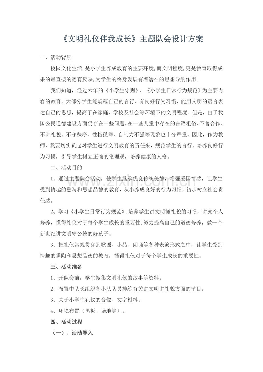 《文明礼仪伴我成长》主题队会设计方案.doc_第1页