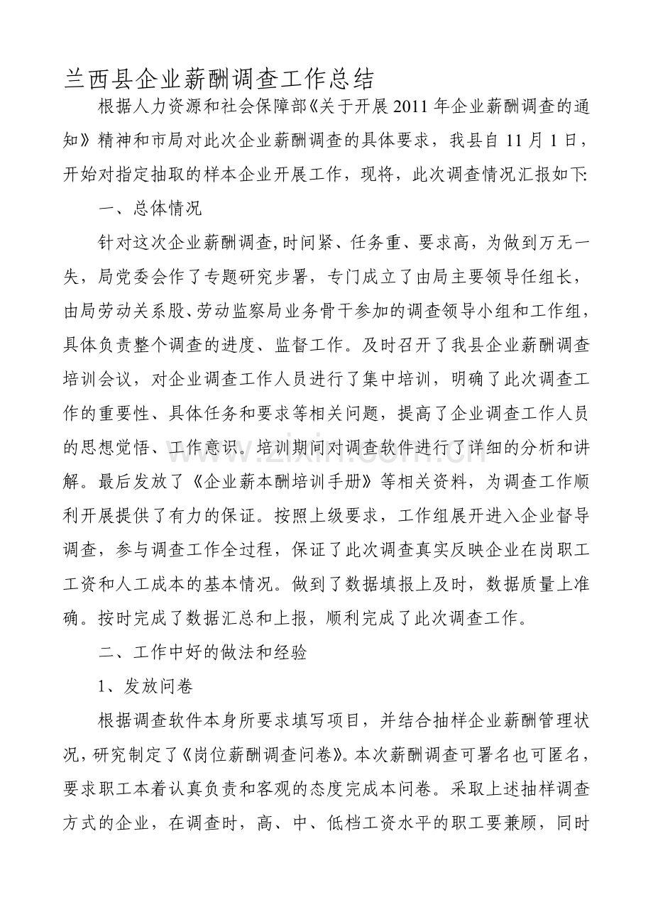 兰西县企业薪酬调查工作总结.doc_第1页
