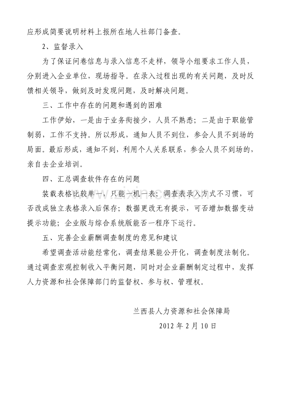 兰西县企业薪酬调查工作总结.doc_第2页