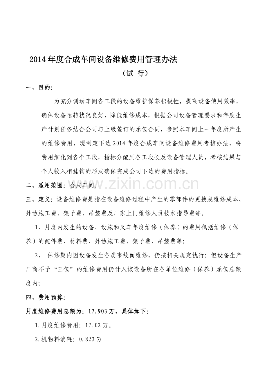2014年度合成设备维修费用考核办法.doc_第1页