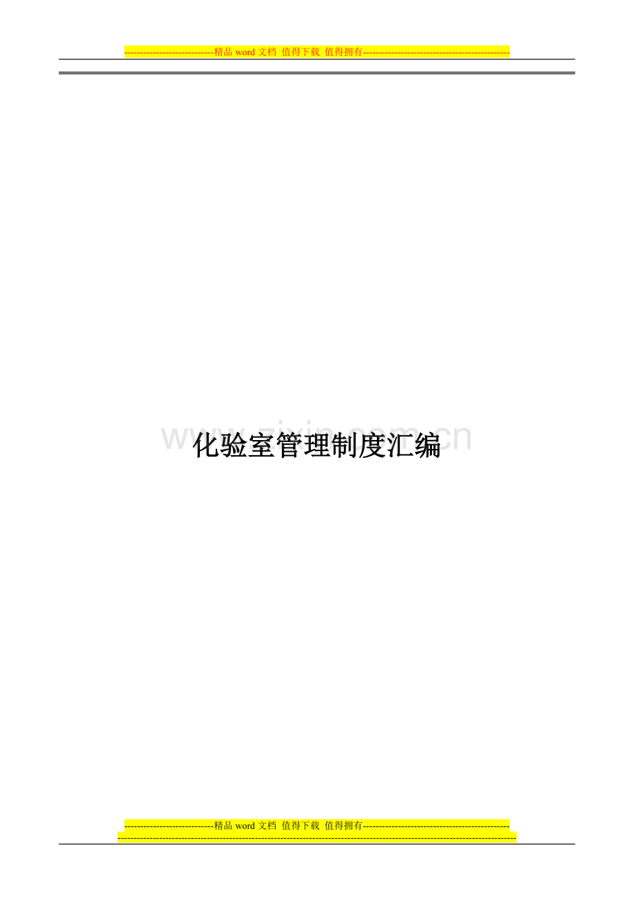 化验室制度汇编07-09-01Microsoft-Word-文档.doc_第1页