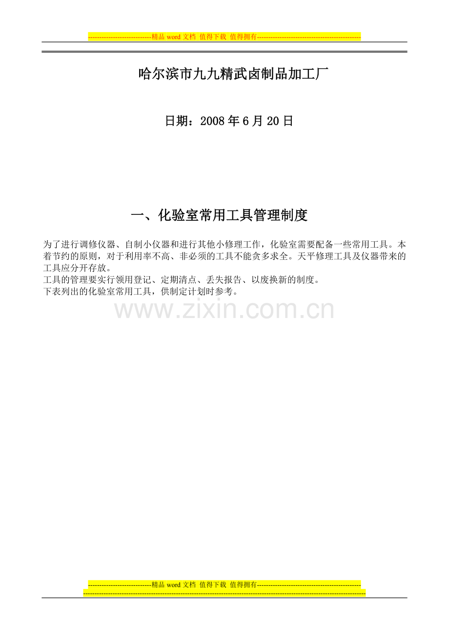 化验室制度汇编07-09-01Microsoft-Word-文档.doc_第2页
