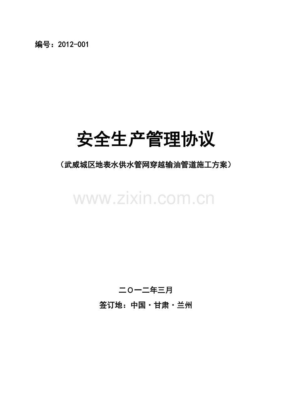 安全施工协议(武威城区地表水供水管网工程穿越输油管道施工方案乌兰线).doc_第1页