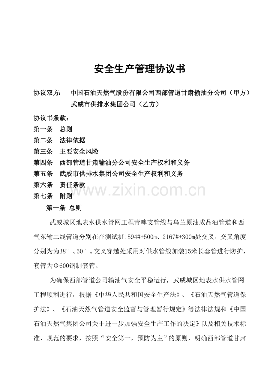 安全施工协议(武威城区地表水供水管网工程穿越输油管道施工方案乌兰线).doc_第2页
