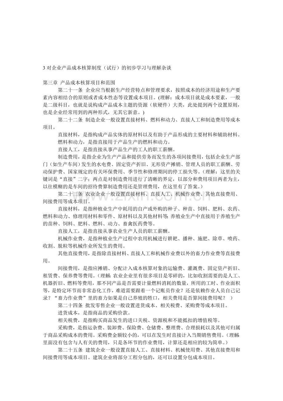 3对企业产品成本核算制度.doc_第1页