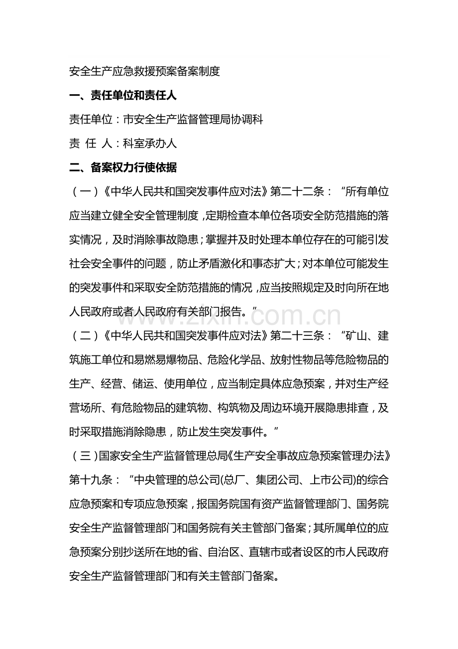 安全生产应急救援预案备案制度.doc_第1页
