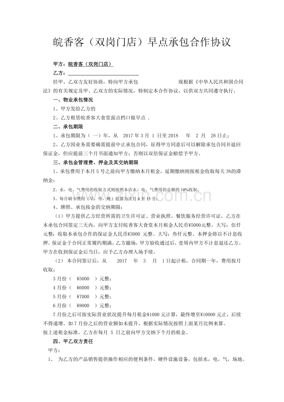 早点承包协议书.doc_第1页