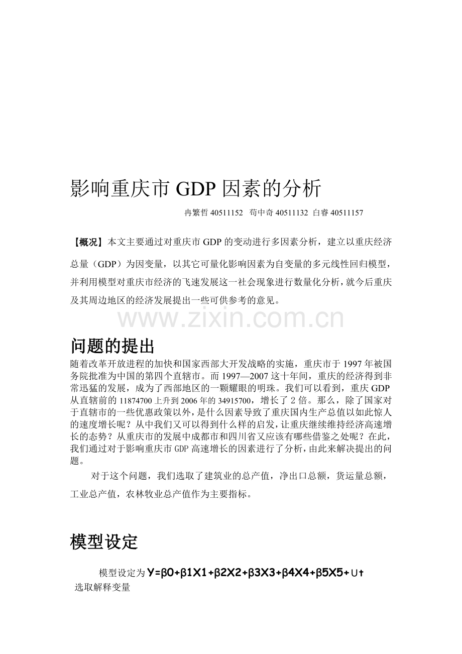 重庆国内生产总值的影响因素分析.doc_第1页