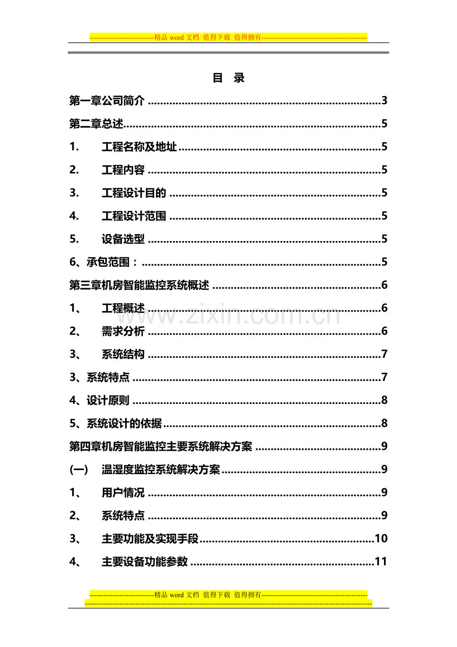 2015年机房集中监控方案详细版.doc_第1页