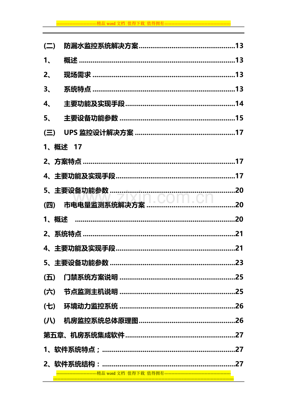 2015年机房集中监控方案详细版.doc_第2页