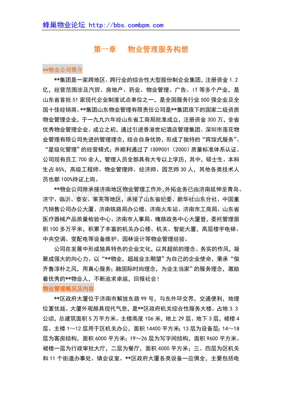 某区政府物业管理服务方案.doc_第1页