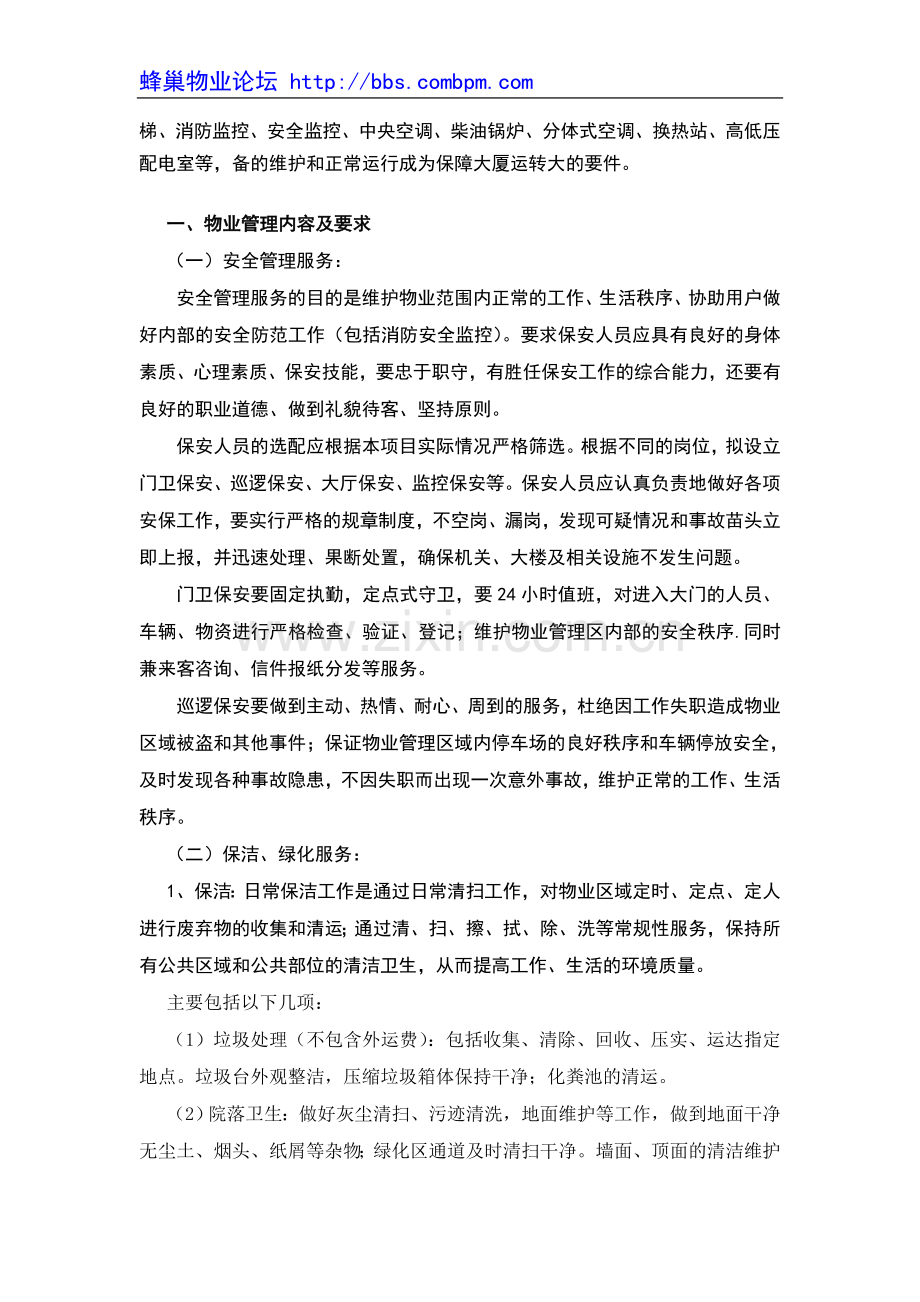 某区政府物业管理服务方案.doc_第2页