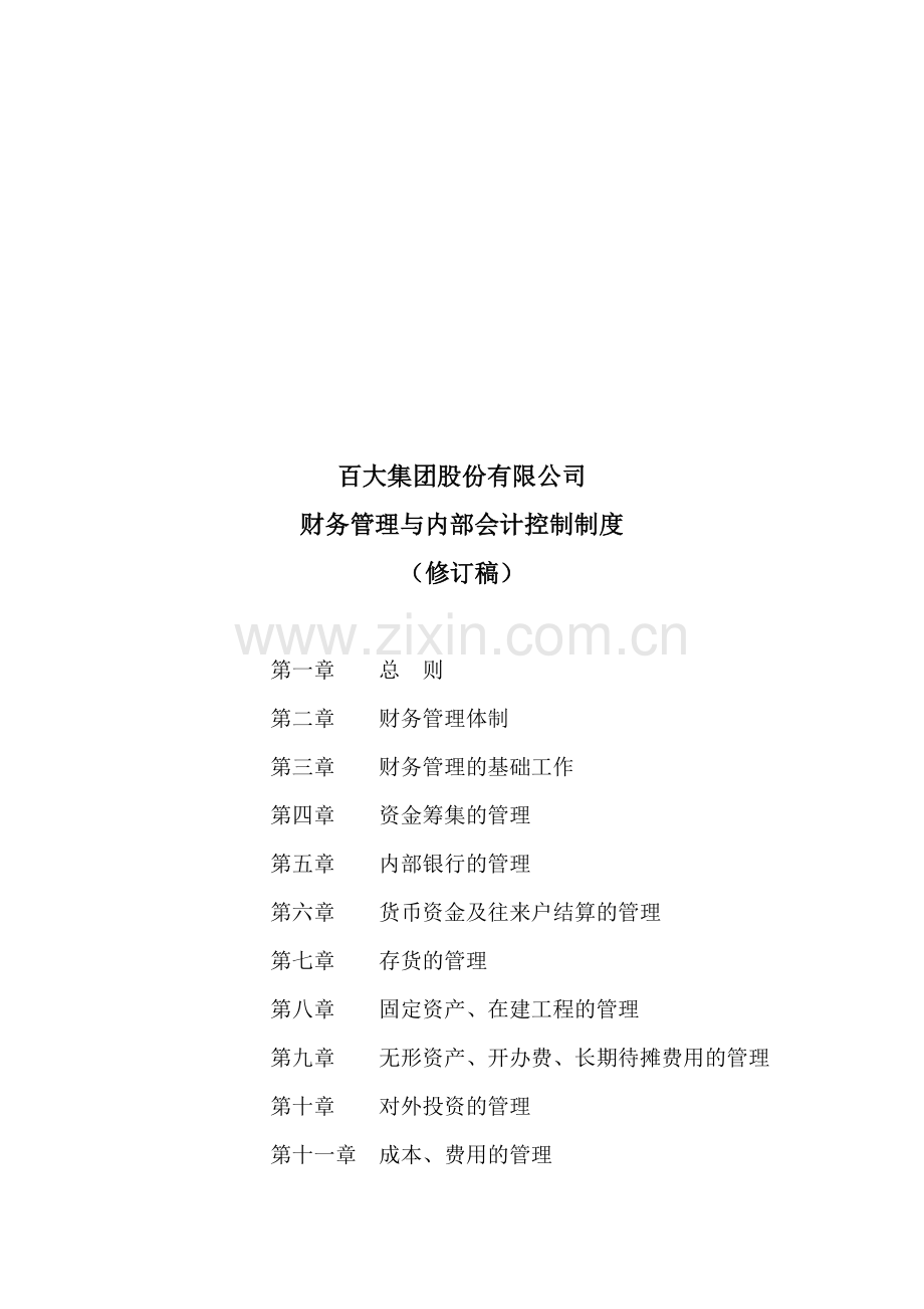 某公司财务管理和内部控制制度.doc_第1页
