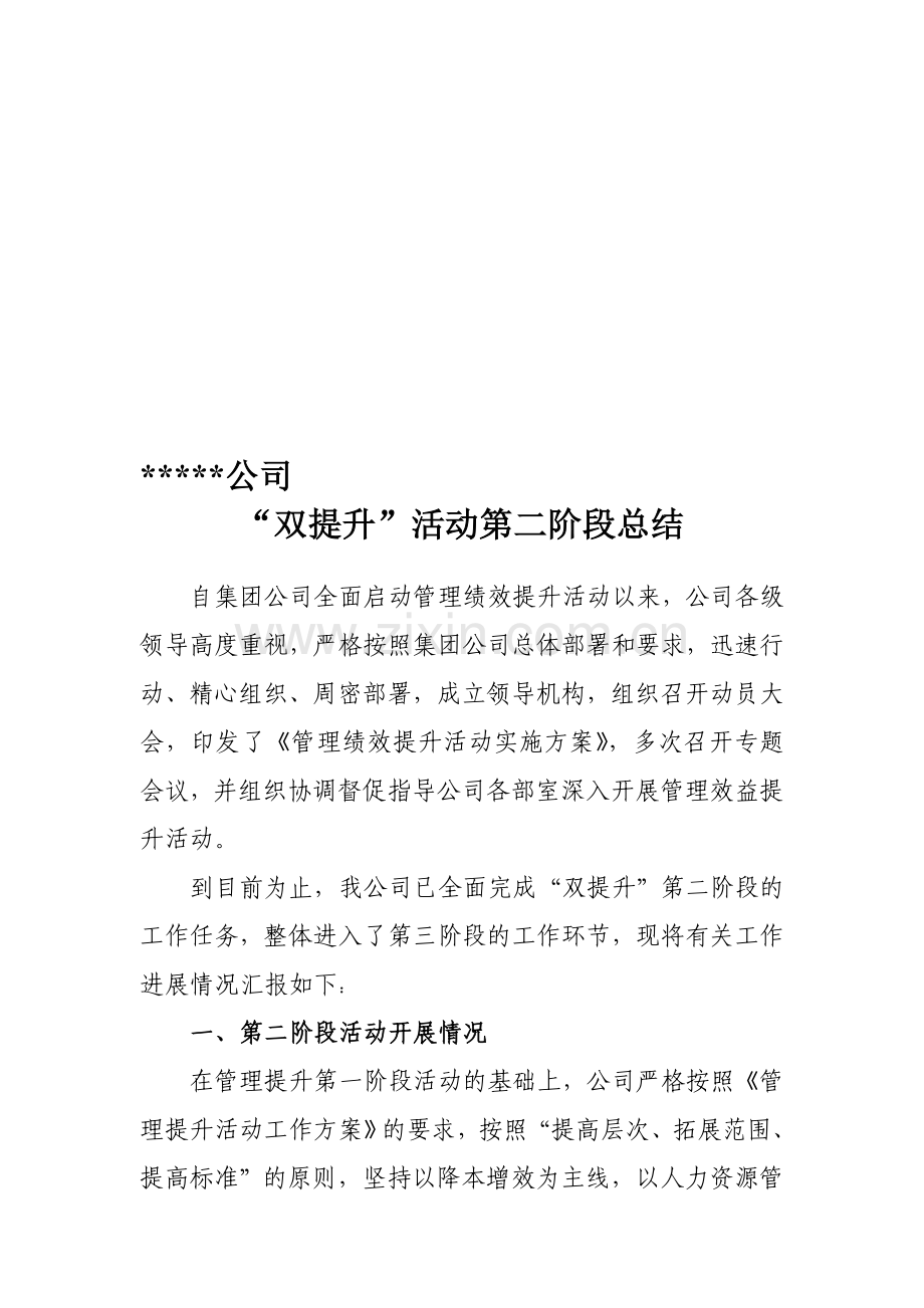 公司双提升第二阶段总结.doc_第1页