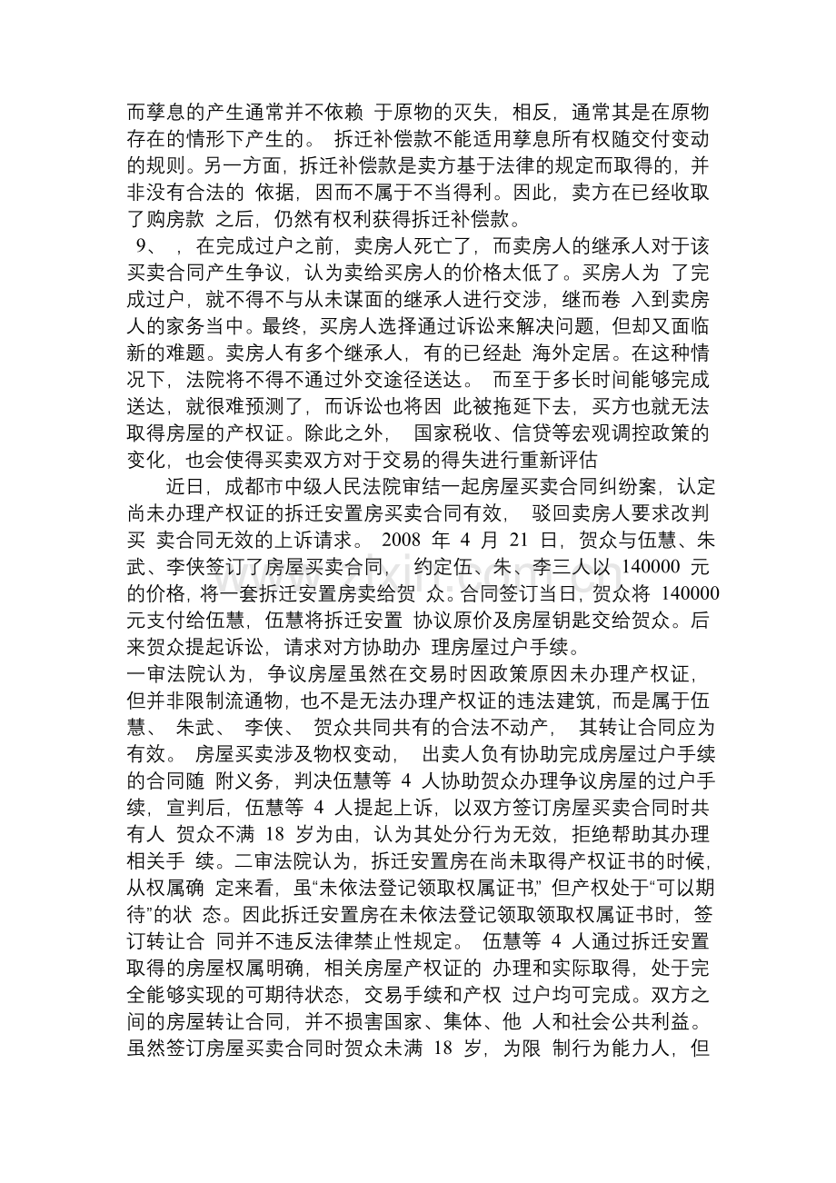 拆迁安置房买卖如何将风险降为最小.doc_第2页