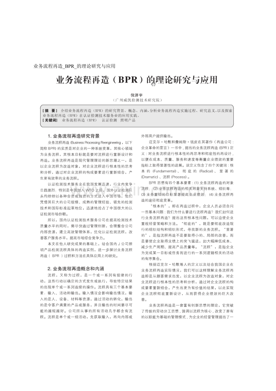 业务流程再造-BPR-的理论研究与应用.doc_第1页