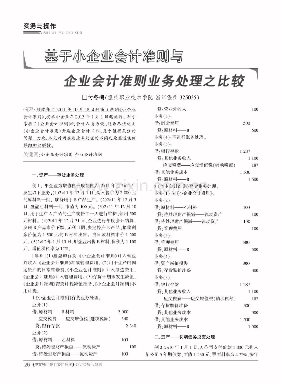 基于小企业会计准则与企业会计准则业务处理之比较-付冬梅.caj.doc_第1页