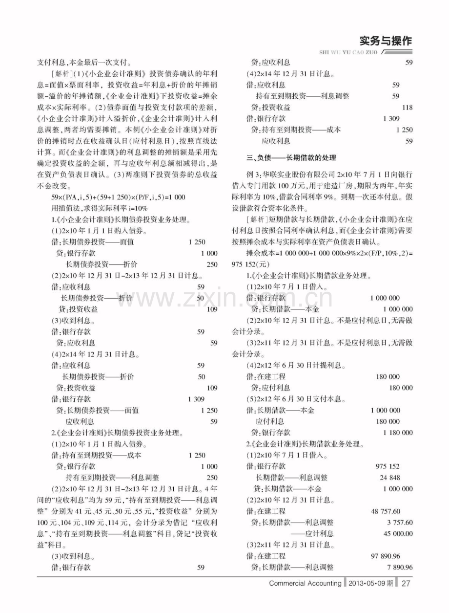 基于小企业会计准则与企业会计准则业务处理之比较-付冬梅.caj.doc_第2页